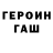 Героин герыч Andrik Saliman